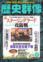 歴史群像　No.58　スターリンググラード攻防戦　海軍日吉台地下壕