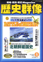歴史群像　No.60　バトル オブ ブリテン　北朝鮮建国史