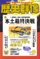 歴史群像　No.62　本土最終決戦　イラク原子炉を破壊せよ