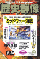 歴史群像　No.63　ミッドウェー海戦　第四次川中島合戦