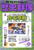 歴史群像　No.64　真・電撃戦　失われた奥州大決戦