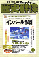 歴史群像　No.67　インパール作戦　土浦海軍航空隊