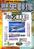 歴史群像　No.68　パットン戦車軍団　サマール島沖海戦