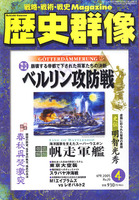 歴史群像　No.70　ベルリン攻防戦　史伝明智光秀