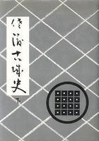 佐渡歴史文化シリーズⅨ　佐渡古城史　下