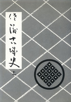 佐渡歴史文化シリーズⅨ　佐渡古城史　上