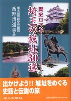 歴史ロマン　埼玉の城址30選