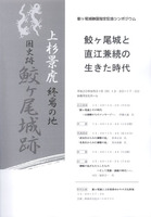 鮫ヶ尾城国指定記念シンポジウム　鮫ヶ尾城と直江兼続の生きた時代