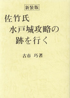 新装版　佐竹氏水戸城攻略の跡を行く