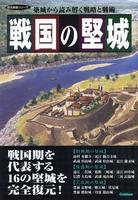 戦国の堅城　築城から読み解く戦略と戦術