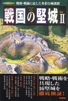 戦国の堅城Ⅱ　戦略・戦術に応じた多彩な城郭群