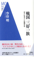 戦国三好一族　天下に号令した戦国大名　MC新書014