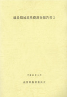 織豊期城郭基礎調査報告書2