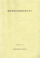 織豊期城郭基礎調査報告書3