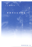 新湊市の社寺建築　新湊市民文庫26