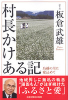 村長かけある記　鳥越の里に愛込めて