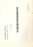 金沢市鷹巣城址緊急調査報告書　金沢市文化財紀要24