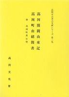 高岡開闢由来記・高岡町由緒聞書　高岡市古書古文献シリーズ第三集