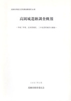 高岡城遺跡調査概報　－平成7年度、送水管地区、三の丸茶屋地区の調査－　高岡市埋蔵文化財調査概報第34冊
