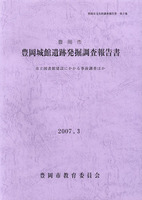 豊岡城館遺跡発掘調査報告書　市立図書館建設にかかる事前調査ほか　豊岡市文化財調査報告書第3集