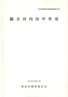 脇方谷内出中世墓　氷見市埋蔵文化財調査報告書第31冊