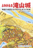 よみがえる滝山城　戦国の風雲をかけぬけた天下の名城