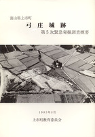 富山県上市町　弓庄城跡第5次緊急発掘調査概要