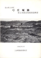 富山県上市町　弓庄城跡第2次緊急発掘調査概要