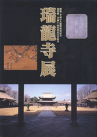 昭和・平成の大修理落成記念　加賀藩二代藩主前田利長の菩提寺　瑞龍寺展