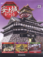 週刊安土城をつくる　第23号