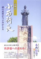 再検証　小西行長　謎の武将が今よみがえる