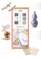 企画展　徳川御三卿展