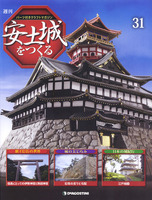 週刊安土城をつくる　第31号