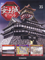 週刊安土城をつくる　第35号