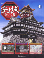 週刊安土城をつくる　第41号