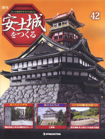 週刊安土城をつくる　第42号