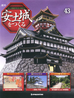 週刊安土城をつくる　第43号