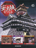 週刊安土城をつくる　第45号