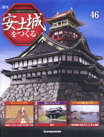 週刊安土城をつくる　第46号