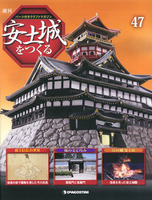 週刊安土城をつくる　第47号