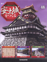 週刊安土城をつくる　第48号