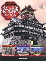 週刊安土城をつくる　第59号