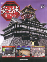 週刊安土城をつくる　第73号