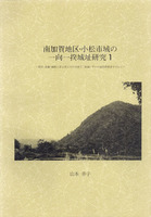 南加賀地区・小松市域の一向一揆城址研究1　－別宮(鳥越)城跡に至る滓上川の谷筋「三坂越」ぞいの城塞群踏査を中心に－