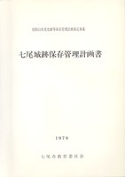 七尾城跡保存管理計画書