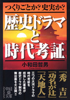 つくりごとか？史実か？歴史ドラマと時代考証