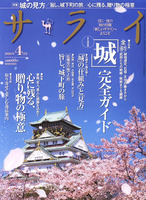 サライ　2010年4月号　特集城の見方／旨し、城下町の旅