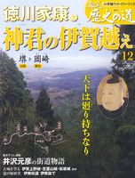 週刊真説歴史の道　第12巻　徳川家康2神君の伊賀越え