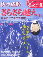 週刊真説歴史の道　第16巻　佐々成政さらさら越え