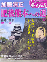 週刊真説歴史の道　第18巻　加藤清正肥後熊本への道